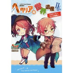 ヘタリア的世界遺産の商品一覧 通販 Yahoo ショッピング