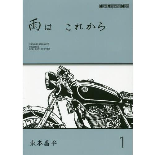 [本/雑誌]/雨はこれから 1 (Motor Magazine Mook)/東本昌平/〔作〕
