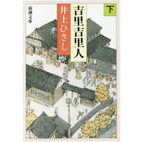 [本/雑誌]/吉里吉里人 下 (新潮文庫)/井上ひさし/著