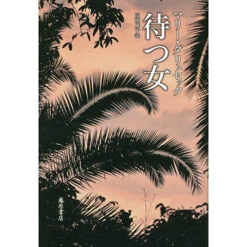 [本/雑誌]/待つ女 / 原タイトル:IL FAUT BEAUCOUP AIMER LES HOMM...