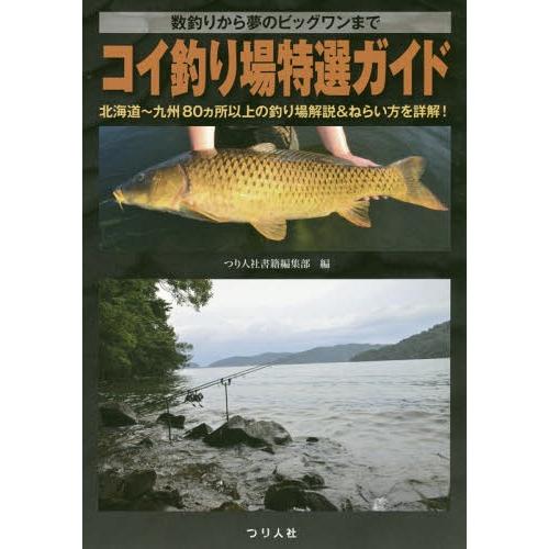 [本/雑誌]/コイ釣り場特選ガイド 数釣りから夢のビッグワンまで 北海道〜九州80カ所以上の釣り場解...