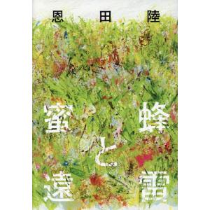 [本/雑誌]/蜜蜂と遠雷/恩田陸/著の商品画像
