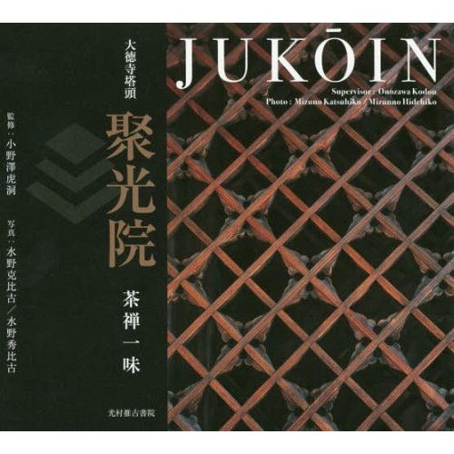 【送料無料】[本/雑誌]/大徳寺塔頭 聚光院 茶禅一味/小野澤虎洞/監修 水野克比古/写真 水野秀比...