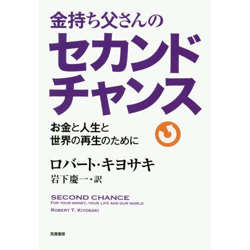 【送料無料】[本/雑誌]/金持ち父さんのセカンドチャンス お金と人生と世界の再生のために / 原タイ...