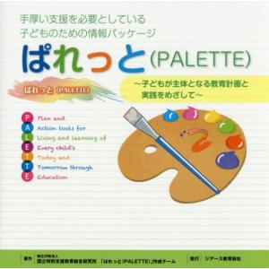 [書籍の同梱は2冊まで]/[本/雑誌]/ぱれっと〈PALETTE〉 手厚い支援を必要としている子どものための情報パッケージ