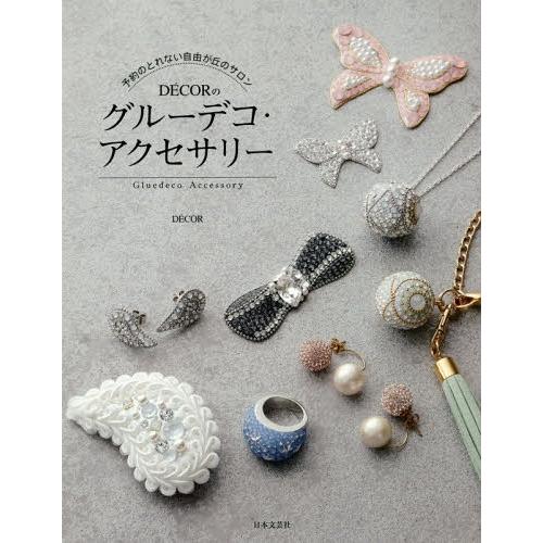 [本/雑誌]/予約のとれない自由が丘のサロンDECORのグルーデコ・アクセサリDECOR/著