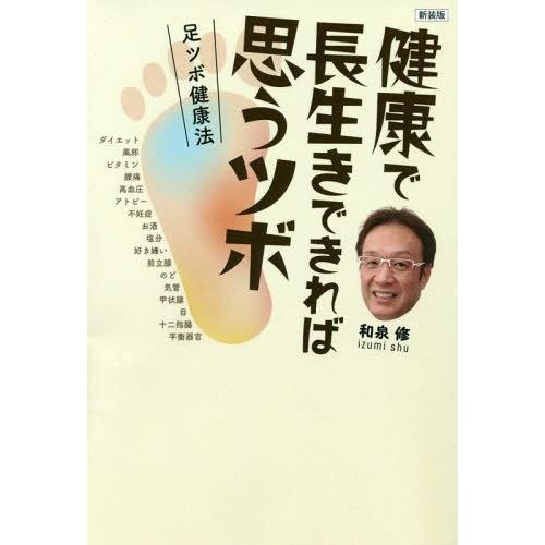 [本/雑誌]/健康で長生きできれば思うツボ 足ツボ健康法/和泉修/著