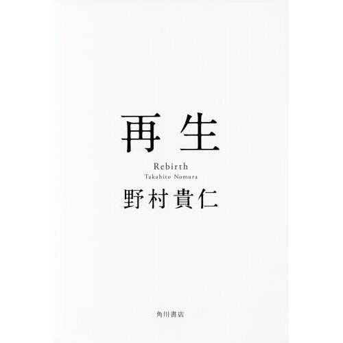 [本/雑誌]/再生/野村貴仁/著