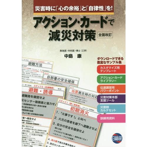 【送料無料】[本/雑誌]/アクションカードで減災対策 [全面改訂]/中島康/著