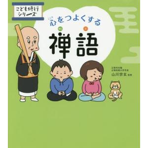 [書籍のゆうメール同梱は2冊まで]/[本/雑誌]/心をつよくする禅語
