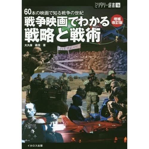 [本/雑誌]/戦争映画でわかる戦略と戦術 60本の映画で知る戦争の世紀 (ミリタリー選書)/大久保義...