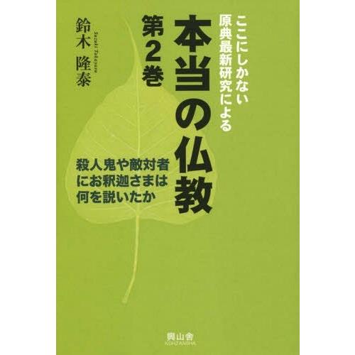 【送料無料】[本/雑誌]/本当の仏教   2 (ここにしかない原典最新研究による)/鈴木隆泰/著