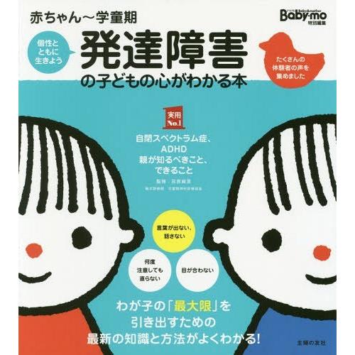 [本/雑誌]/発達障害の子どもの心がわかる本 赤ちゃん〜学童期 個性とともに生きよう 子どもが幸せに...