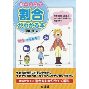 [本/雑誌]/絵本仕立て割合がわかる本/加藤明/著の商品画像