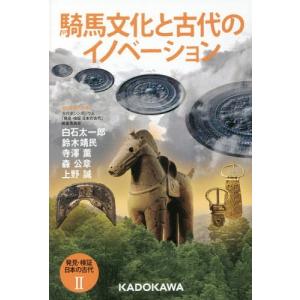 [書籍の同梱は2冊まで]/[本/雑誌]/騎馬文化と古代のイノベーション