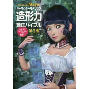 【送料無料】[本/雑誌]/Autodesk Maya キャラクターモデリング造形力矯正バイブル へたくそスパイラルからの脱出!!/田島キヨミ/著