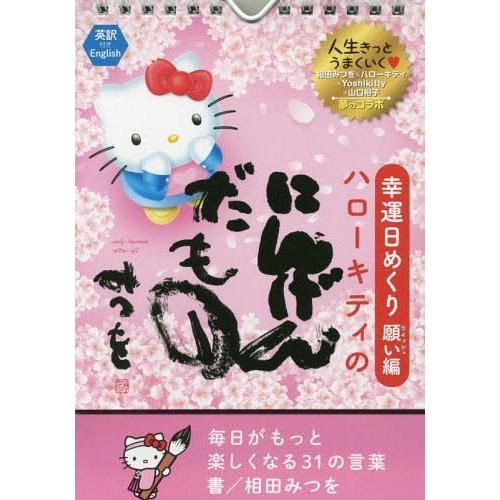 [本/雑誌]/幸運日めくり願い(ウィッシュ)編 ハローキテイのにんげんだもの―――毎日がもっと楽しく...