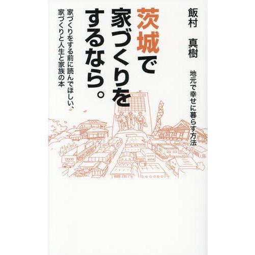 [本/雑誌]/茨城で家づくりをするなら。 地元で幸せに暮らす方法 家づくりをする前に読んでほしい、家...