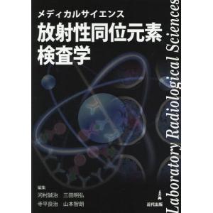 [書籍の同梱は2冊まで]/[本/雑誌]/メディカルサイエンス放射性同位元素検査学/河村誠治/編集