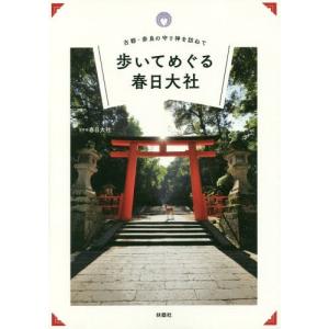 [本/雑誌]/歩いてめぐる春日大社 古都・奈良の守り神を訪ねて/春日大社/監修