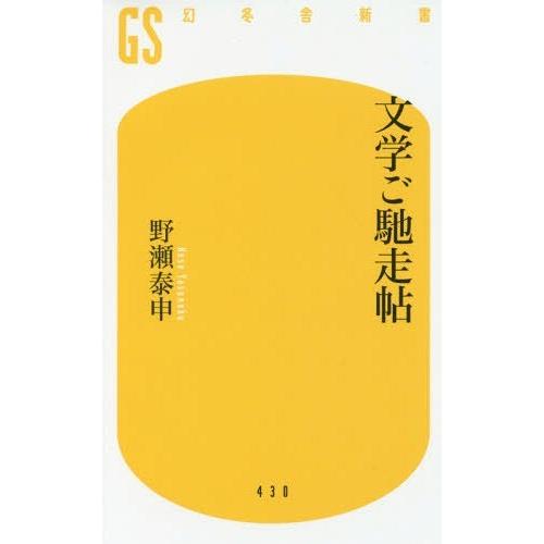 [本/雑誌]/文学ご馳走帖 (幻冬舎新書の   2- 1)/野瀬泰申/著