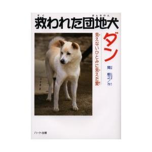 救われた団地犬ダンの愛の買取情報