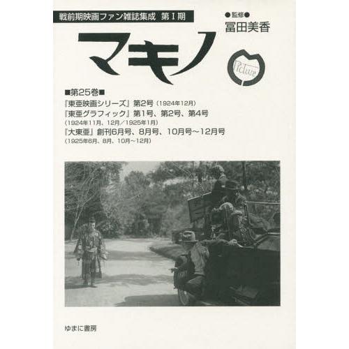 【送料無料】[本/雑誌]/マキノ  25 『東亜映画シリーズ』第2 (戦前期映画ファン雑誌集成)/冨...