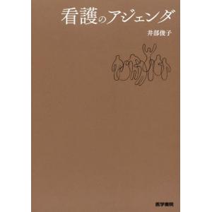 【送料無料】[本/雑誌]/看護のアジェンダ/井部俊子/著