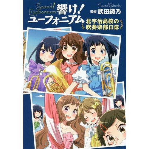 [本/雑誌]/響け!ユーフォニアム 北宇治高校の吹奏楽部日誌 (宝島社文庫)/武田綾乃/監修