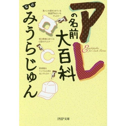 [本/雑誌]/アレの名前大百科 (PHP文庫)/みうらじゅん/監修