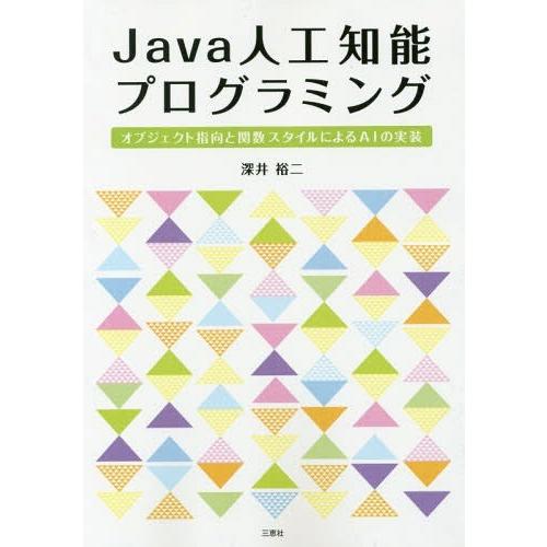 【送料無料】[本/雑誌]/Java人工知能プログラミングーオブジェ/深井裕二/著