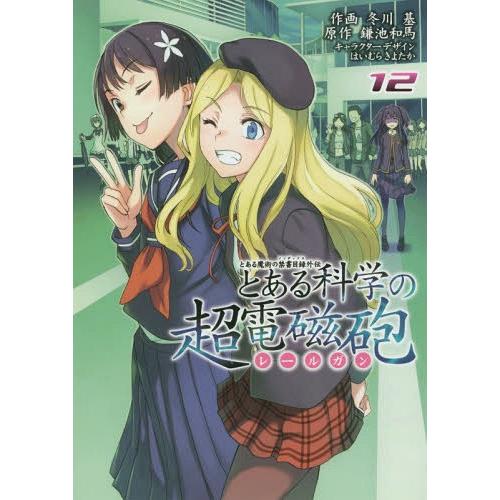 [本/雑誌]/とある魔術の禁書目録(インデックス)外伝 とある科学の超電磁砲(レールガン) 12 (...