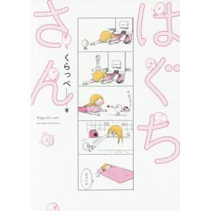 [本/雑誌]/はぐちさん (フィールコミックス)/くらっぺ/著(コミックス)