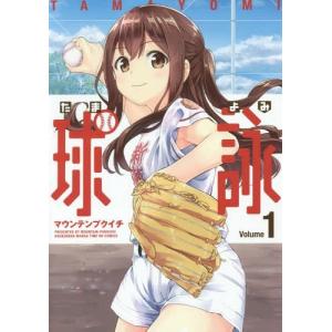 [本/雑誌]/球詠 1 (まんがタイムKRコミックス フォワードシリーズ)/マウンテンプクイチ(コミックス)