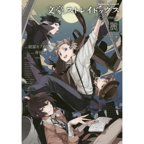 [本/雑誌]/文豪ストレイドッグス 公式アンソロジー 麗 (角川コミックス・エース)/朝霧カフカ/原...