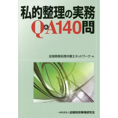 【送料無料】[本/雑誌]/私的整理の実務Q&amp;A140問/全国倒産処理弁護士ネットワーク/編