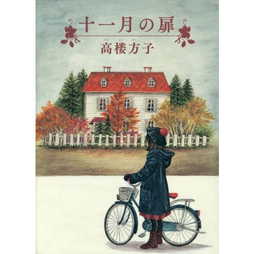 [本/雑誌]/十一月の扉/高楼方子/著
