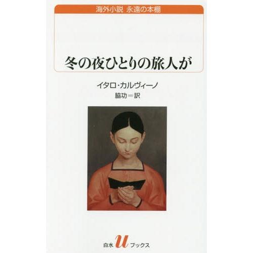 【送料無料】[本/雑誌]/冬の夜ひとりの旅人が / 原タイトル:SE UNA NOTTE D’INV...