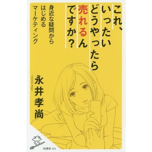 [本/雑誌]/これ、いったいどうやったら売れるんですか? 身近な疑問からはじめるマーケティング (S...