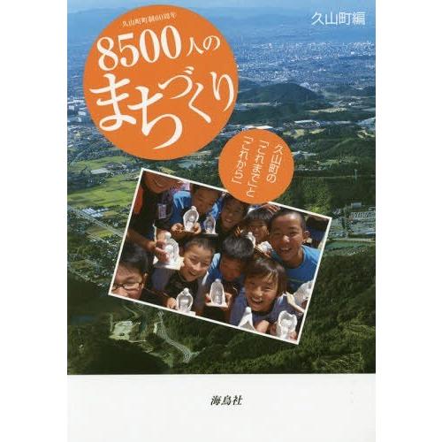 [本/雑誌]/8500人のまちづくり/久山町/編