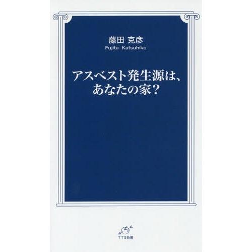 [本/雑誌]/アスベスト発生源は、あなたの家? (TTS新書)/藤田克彦/著