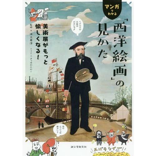 [本/雑誌]/マンガでわかる「西洋絵画」の見かた 美術展がもっと愉しくなる!/池上英洋/監修 まつお...