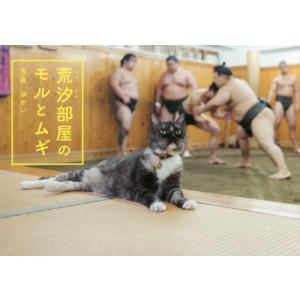 [本/雑誌]/荒汐部屋のモルとムギ/ゆかい/写真