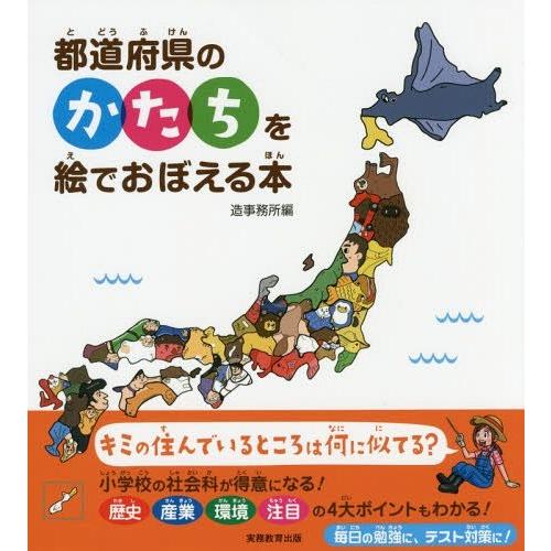 [本/雑誌]/都道府県のかたちを絵でおぼえる本/造事務所/編