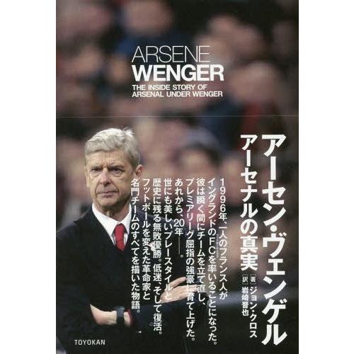 [本/雑誌]/アーセン・ヴェンゲル アーセナルの真実 / 原タイトル:ARSENE WENGER/ジ...