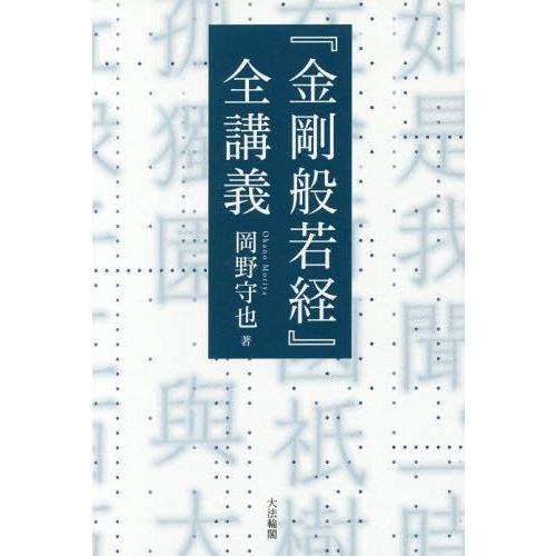 【送料無料】[本/雑誌]/『金剛般若経』全講義/岡野守也/著