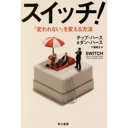[本/雑誌]/スイッチ! 「変われない」を変える方法 / 原タイトル:SWITCH (ハヤカワ文庫 ...
