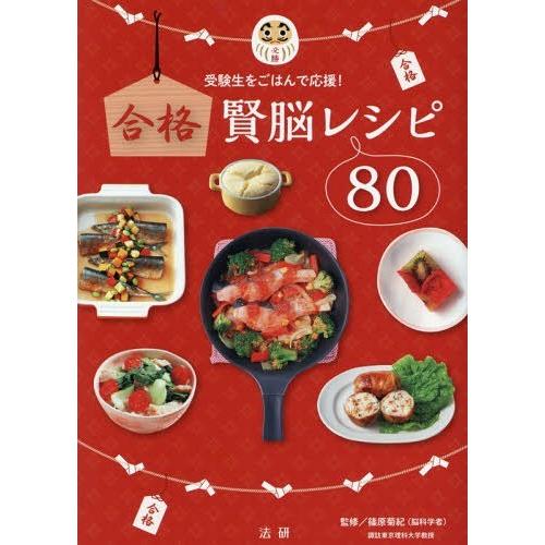[本/雑誌]/合格賢脳レシピ80 受験生をごはんで応援!/篠原菊紀/監修