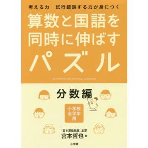 [本/雑誌]/算数と国語を同時に伸ばすパズル 考える力試行錯誤する力が身につく 分数編 小学校全学年用/宮本哲也/著