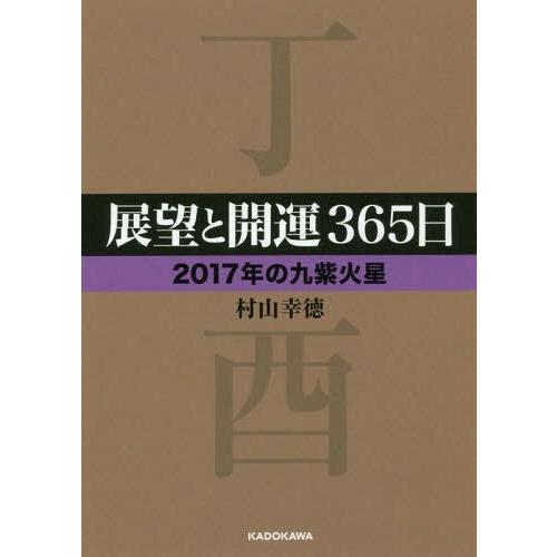 [本/雑誌]/展望と開運365日 2017年の九紫火星 (中経の文庫)/村山幸徳/著